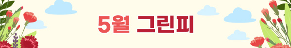 5월그린피
