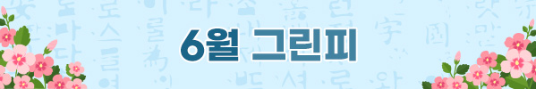 6월그린피
