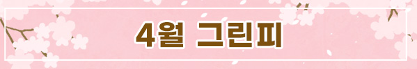 4월그린피