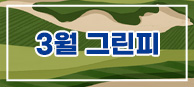 3월 그린피