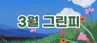 3월 그린피