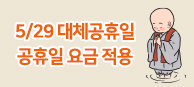 대체공휴일요금